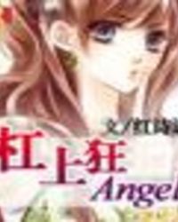 杠上狂Angel