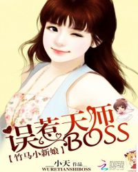 竹马小新娘：误惹天师BOSS