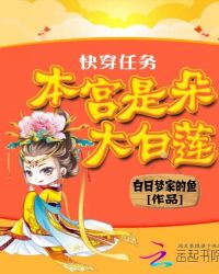 快穿任务：本宫是朵大白莲