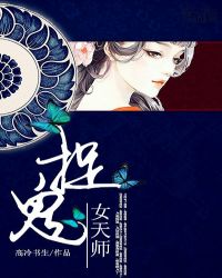 捉鬼女天师