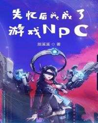 失忆后我成了游戏NPC