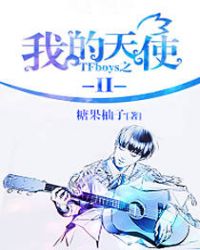 TFboys之我的天使Ⅱ